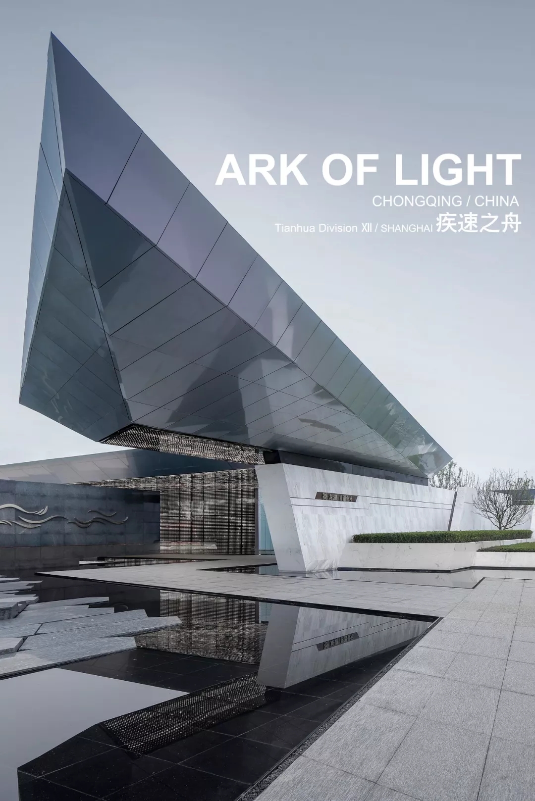 昱湖壹號城市展廳，天華建設(shè)設(shè)計